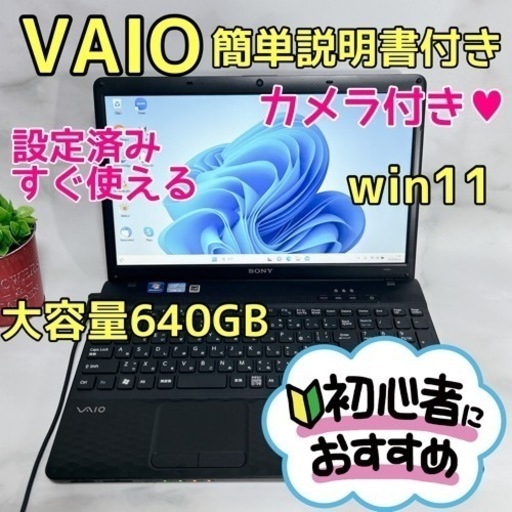 B-30【VAIO♡大容量/win11】初心者◎すぐ使えるノートパソコン