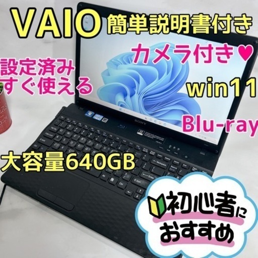 B-31【VAIO♡大容量/Blu-ray】初心者◎すぐ使えるノートパソコン