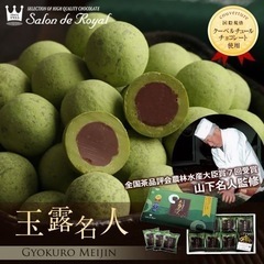 【京都土産】匠の抹茶チョコレート〈玉露名人〉