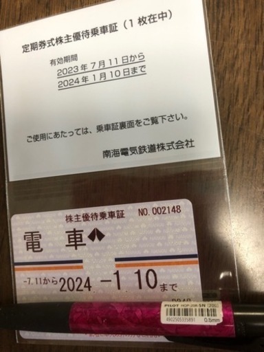 【決まりました】南海電鉄 株主優待乗車券