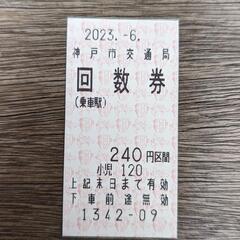 神戸市営地下鉄の切符1枚　片道　240円区間　小児120円