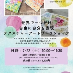 テクスチャーアート ワークショップ🖼 7月22日（土）