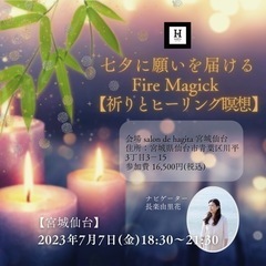 7/7(金)七夕に願いを届けるFire Magick 祈りとヒー...