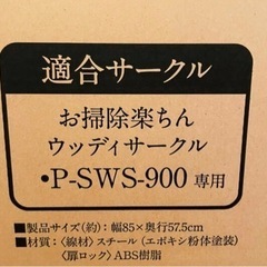 未使用　お掃除楽チン　ウッディサークル　屋根