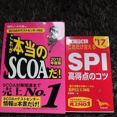 SCOA・ SPI　２冊