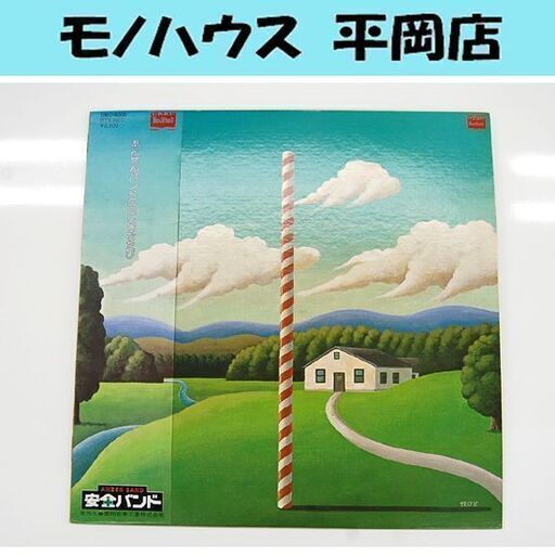 白ラベル 希少盤 LP レコード あんぜんバンドのふしぎなたび BMC-3005 安全バンド 帯・ライナー付属 札幌市 清田区 平岡