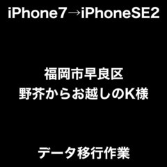 iPhoneのデータ移行無料でお手伝い！