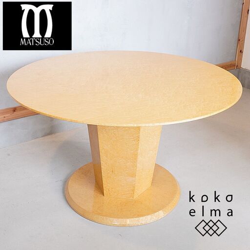IDC OTSUKA(大塚家具)取扱いMATSUSO(松創)のエルテNo.4のダイニングテーブルです。稀少なバーズアイ・メープルを使用した高級感のあるラウンドテーブルはダイニングを洗練された印象に。DF305
