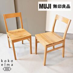 人気の無印良品(MUJI)のオーク無垢材を使用したダイニングチェアー2脚