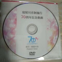 DVD 寝屋川市制施行70周年記念動画