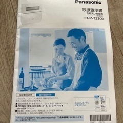 パナソニック NP-TZ300 食洗機 2022年購入 お車で取りに来て