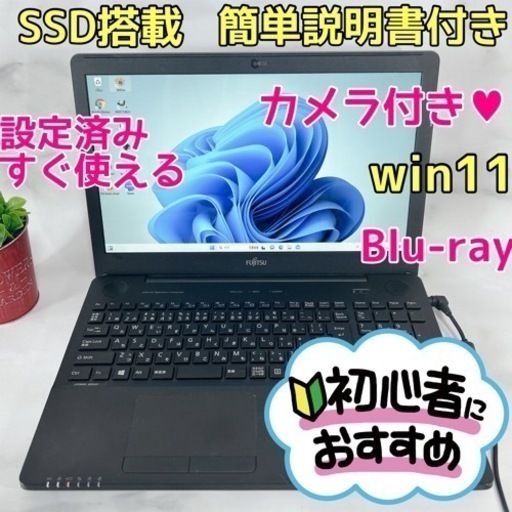 B-32【富士通♡SSD/Blu-ray】初心者◎すぐ使えるノートパソコン