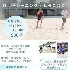 砂浜スポーツトレーニング【越谷市しらこばと水上公園】中学生〜OK★