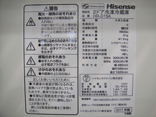 セール中につき、通常特価19,778円より5,000円引きの14,778円!　2017年製　Hisense　2ドア冷蔵庫　HR-D15A　150L　ホワイト　ノンフロン冷凍冷蔵庫　ハイセンス