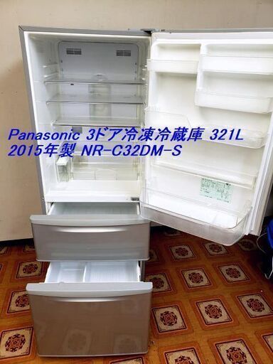【コレ見て！】【岐阜市出品】　Panasonic/パナソニック 3ドア冷凍冷蔵庫 自動製氷 321 冷凍冷蔵庫 NR-C32DM エコナビ 2015年