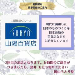 🌼ただいま、開催中です。これからの季節にピッタリの商品を取り揃えています🌼日本のものづくり～ 和モダンの装い～ in 姫路  山陽百貨店5階リビングフロアにて - 姫路市