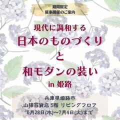 🌼ただいま、開催中です。これからの季節にピッタリの商品を取り揃えています🌼日本のものづくり～ 和モダンの装い～ in 姫路  山陽百貨店5階リビングフロアにての画像