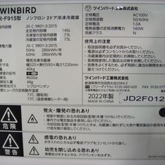 セール中につき、通常特価39,578円より10,000円引きの29,578円!　2022年製　TWINBIRD　2ドア冷蔵庫　HR-F915　146L　ホワイト　ノンフロン冷凍冷蔵庫