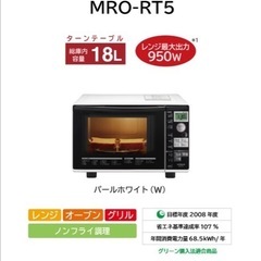 日立製　オーブンレンジ MRO-RT5