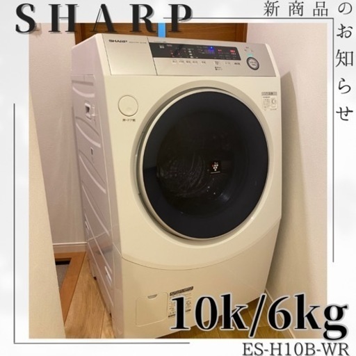 【分解清掃済み】持って行けます✨ SHARP✨10/6kg ✨ES-H10B-WR✨ドラム式洗濯乾燥機✨洗濯機✨全自動洗濯機✨全自動洗濯乾燥機✨2017年製✨乾燥機✨ドラム式✨ドラム式洗濯機✨中古家電✨リサイクル家電✨リサイクル✨高年式✨安い✨激安‼️割引✨ドラム✨生活家電✨家電✨高年式✨