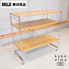 無印良品(MUJI)の人気のオーク材×ステンレス 3段ユニットシ...