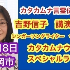 カタカムナ言霊伝道士吉野信子講演会&カタカムナウタヒスペシャルライブ