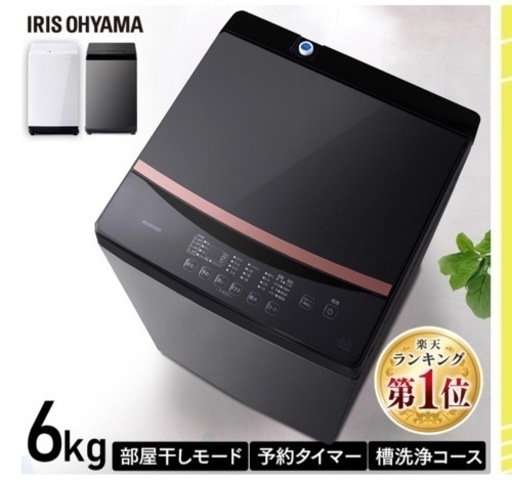 洗濯機　アイリスオーヤマ　6kg