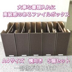 【USED】Ａ４ファイルボックス　横型　5個セット　茶色　プロフ...