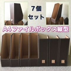 【USED】Ａ４ファイルボックス　縦型　7個セット　茶色　プロフ...