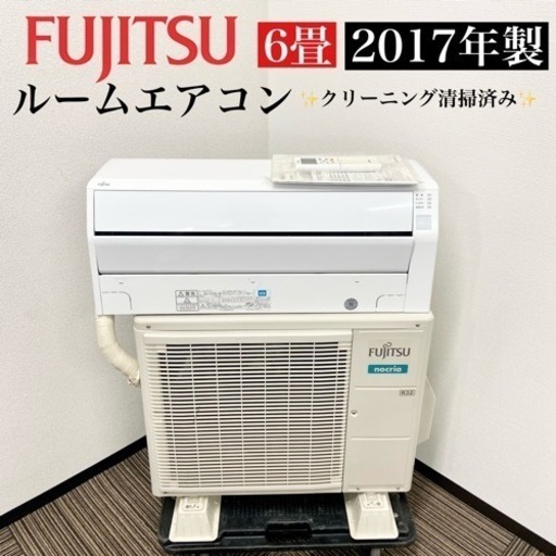 激安‼️主に6畳用 17年製 FUJITSUルームエアコンAS-C22G-W06504