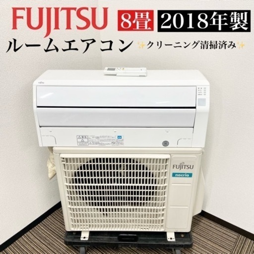 激安‼️主に8畳用 18年製 FUJITSUルームエアコンAS-C258H06505