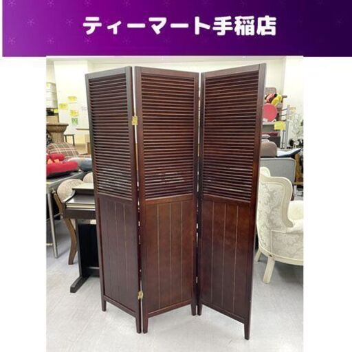 3連スクリーン  高さ160ｃｍ 木製 衝立 パーテーション 間仕切り  折りたたみ ライトブラウン 札幌市手稲区