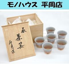 江月造 茶器 萩焼 煎茶碗 6客セット 共箱付き 湯呑 札幌市 ...