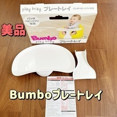 【美品】Bumboプレートレイ 箱付きバンボ ベビーソファ専用