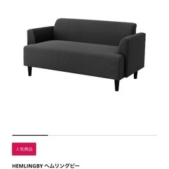 【ネット決済】IKEAのソファ