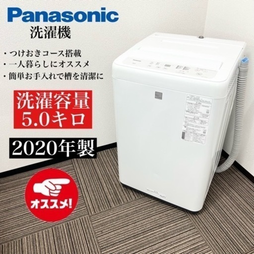 激安‼️単身用にピッタリ 5キロ20年製 Panasonic 洗濯機NA-F50BE806501