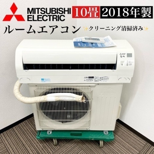 激安‼️10畳用 18年製 MITSUBISHIルームエアコンMSZ-GE2818-W06506