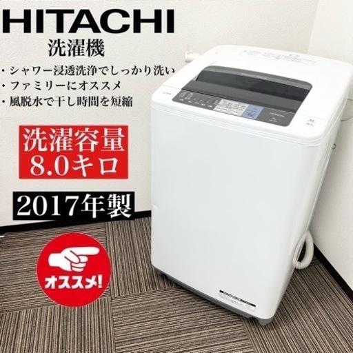 激安‼️大きめ 8キロ17年製 HITACHI 洗濯機NW -80A06503