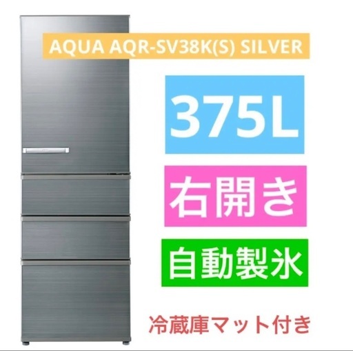 冷蔵庫AQUA AQR-SV38K(S) SILVER