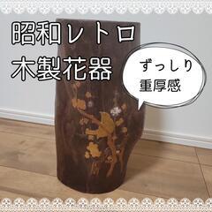 【昭和レトロ】木製の花器　ドウダンツツジ　和モダン