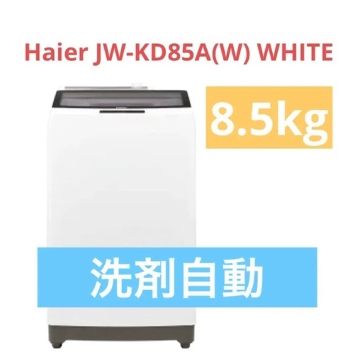 洗濯機　Haier JW-KD85A(W) WHITE