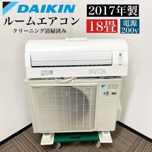 激安‼️18畳用 17年製 DAIKINルームエアコンAN56UCP-W06507