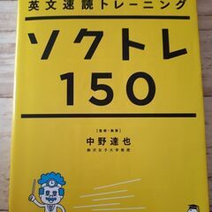 ソクトレ150　英文速読トレーニング　はじめて編