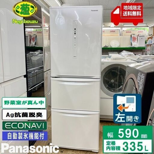 地域限定送料無料　美品【 Panasonic 】パナソニック 335L 3ドア冷凍冷蔵庫 真ん中野菜室 庫内の使いやすさ充実 自動製氷機 ピュアホワイト NR-C340CL