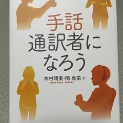 手話通訳者になろう