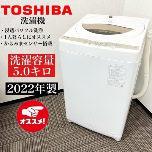 激安‼️単身用にピッタリ 5キロ22年製 TOSHIBA洗濯機 AW-5GA106508