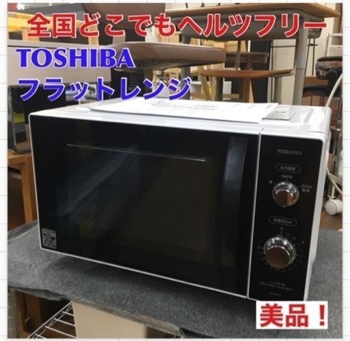 S123 ⭐ TOSHIBA ER-SM17-W [単機能レンジ フラットタイプ 横開き 17L ホワイト ヘルツフリー]⭐動作確認済⭐クリーニング済