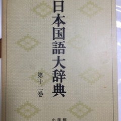 日本国語大辞典全20巻