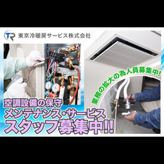 東京冷暖房サービス株式会社 空調設備の保守メンテナンス・サービス...