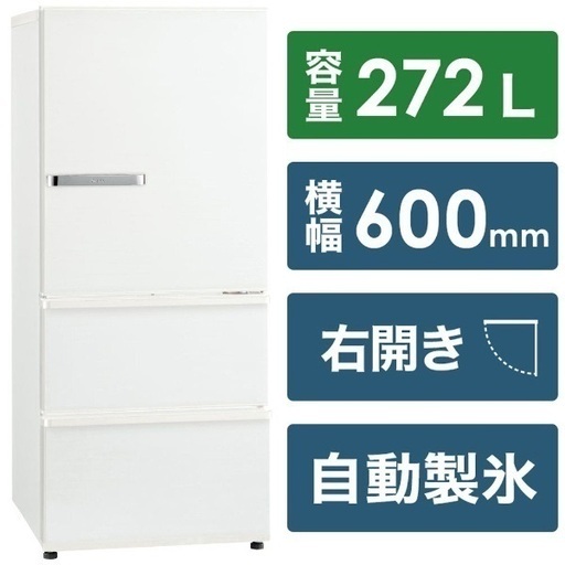 冷蔵庫 ミルク AQR-SV27N(W) [幅60cm /3ドア /右開きタイプ /272L /2022年]